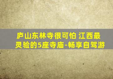 庐山东林寺很可怕 江西最灵验的5座寺庙-畅享自驾游